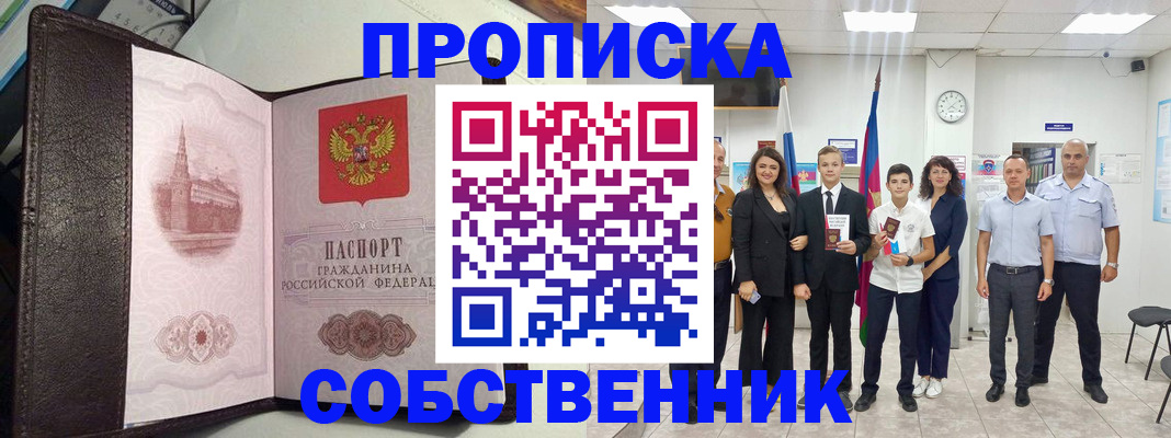 временная регистрация собственник в Мензелинске